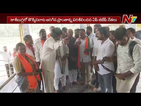 AP BJP Leaders Inspects Kasibugga Stampede Spot | NTV Telugu - NTVTELUGU