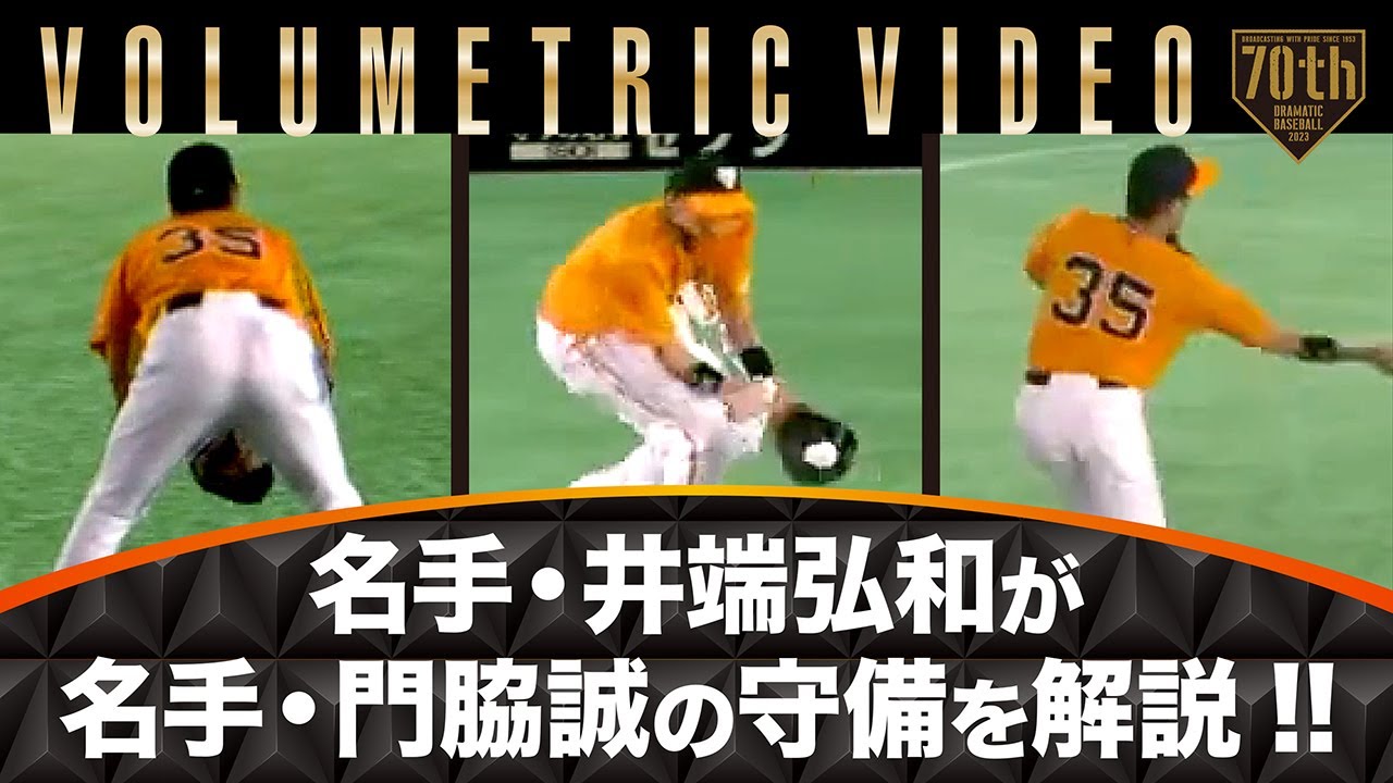 【Volumetric Video】名手・井端弘和が名手・門脇誠の守備を解説!!
