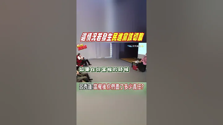 #shorts 吕秀莲:若"这情况"发生.民进党每个人都该切腹@CtiTv - 天天要闻