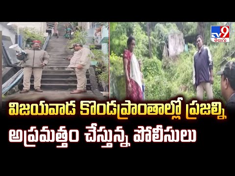 Cyclone Montha : విజయవాడ కొండప్రాంతాల్లో ప్రజల్ని అప్రమత్తం చేస్తున్న పోలీసులు | Andhra Pradesh -TV9 - TV9