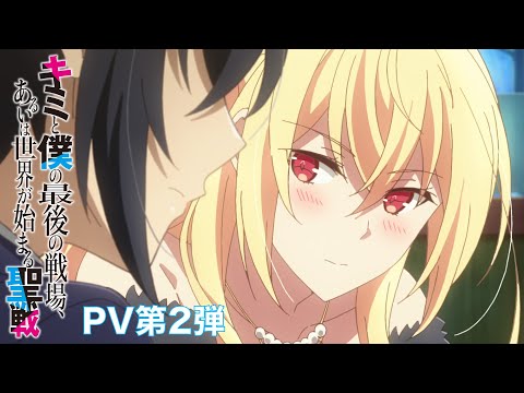 TVアニメ「キミと僕の最後の戦場、あるいは世界が始まる聖戦」  PV第2弾