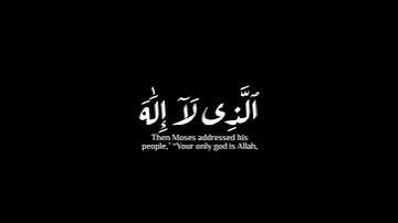 (إنما إلهكم الله الذي..) | سورة طه | عبدالله الموسى #krumat #كرومات #شاشه_سوداء #quran