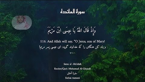 سورة المائدة-وإذ قال الله يا عيسی ابن مريم أأنت قلت للناس اتخذوني وأمي إلهين من دون الله-محمد غزالي