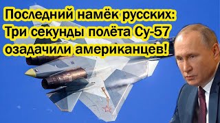 Последний намёк русских: Три секунды полёта Су-57 озадачили американцев!