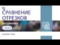 Математика. Сравнение отрезков