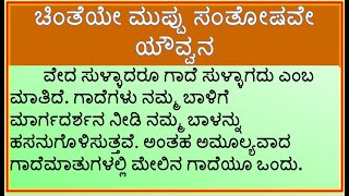 ಗಾದೆ ವಿಸ್ತರಣೆ : ಚಿಂತೆಯೇ ಮುಪ್ಪು ಸಂತೋಷವೇ ಯೌವ್ವನ | chinteye muppu santoshave yavvana |