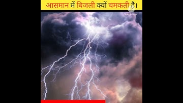 why does lightning Flash in The sky।।