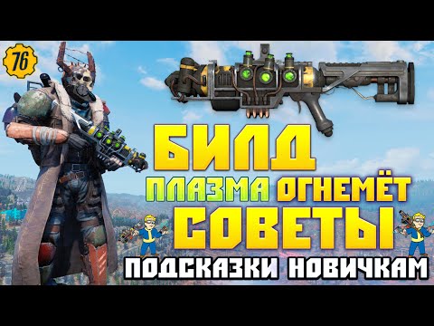 Видео: Fallout 76: Советы и Подсказки Новичкам Билд Плазма Огнемёт