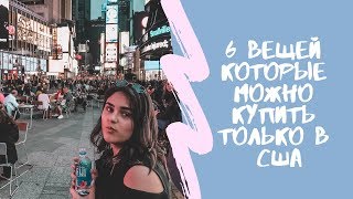 6 ВЕЩЕЙ, КОТОРЫЕ МОЖНО КУПИТЬ ТОЛЬКО В США