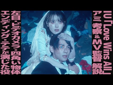 Commentary on the music video for "Love Wins All" starring V! The director explains the true iden...