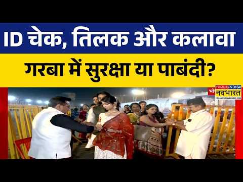 Bhopal Garba Pandal Entry Rules: भोपाल के गरबा पंडालों में कड़े नियम, पहले चेक होगी ID, फिर एंट्री!