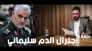 المنطقة الخضراء | جنرال الدم سليماني | ح 16