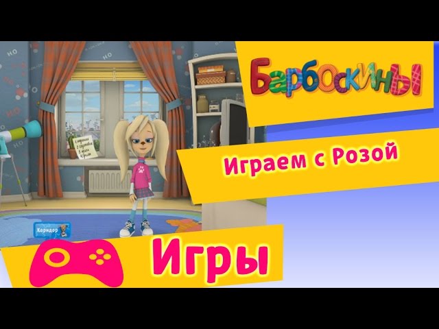 Скачать Игры Барбоскины Первое Знакомство