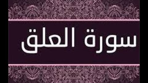 القران الشريف القارئ فؤاد الخامري   سورة   AlAlaq العلق