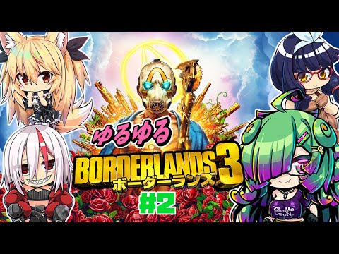 【ボーダーランズ3】ゆるゆるボーダーランズ3▼02【初見さん歓迎/麻咲まう視点】