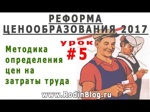 #5 Методика определения цен на затраты труда. Реформа ценообразования 2017