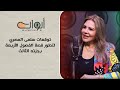 هذه توقعات الفنانة القديرة سلمى المصري لتطور قصة الفصول الأربعة بجزئه الثالث