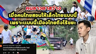 คนไทยปลูกฝังเด็กไทยทิ้งขยะให้ถูกที่ตั้งแต่เด็กแต่สาวลาวโตเป็นแม่คนแล้วความคิดยังสู้เด็กไทยไม่ได้
