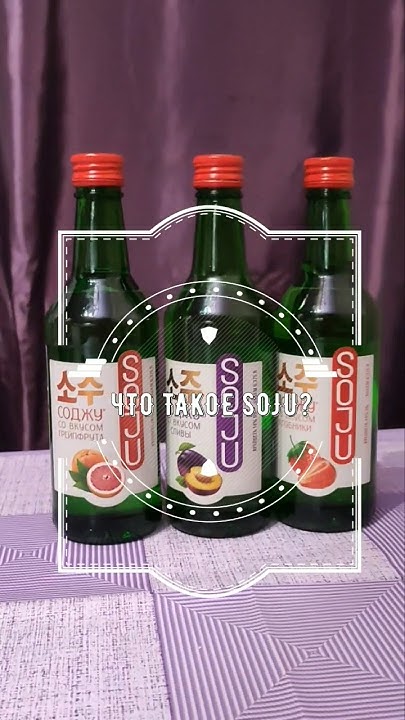 РОССИЙСКОЕ ДЕШЕВОЕ СОДЖУ/SOJU? ПРОБУЕМ! - YouTube