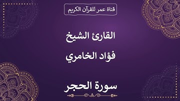 015 ـ سورة الحجر ـ القارئ الشيخ فؤاد الخامري