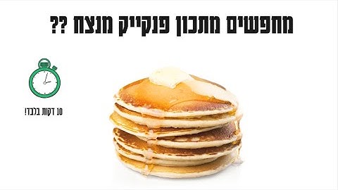 מתכון פנקייק אוורירי מנצח! קל ומהר להכנה - 10 דקות!