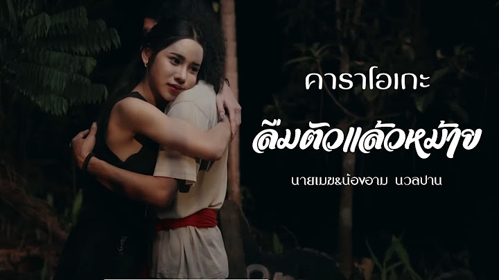ลืมตัวแล้วหม้าย - นายเมฆ&น้องอาม นวลปาน |คาราโอเกะ กีต้าร์สด