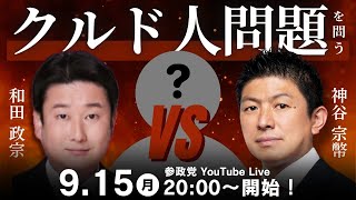 参政党の配信のサムネイル画像