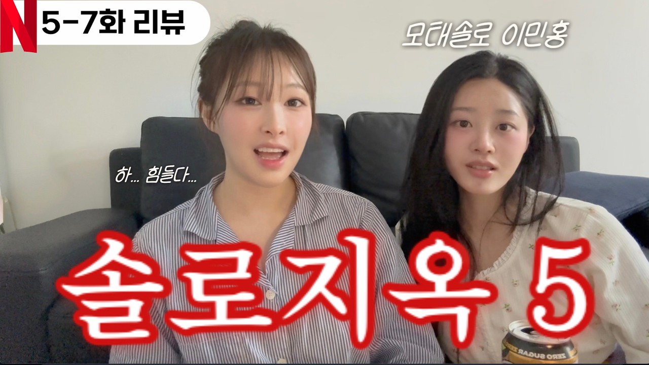 솔로지옥5 5-7화…이래도 되냐고요?🔥 | 민홍언니랑 같이보다가 정신 혼미해짐 🤯