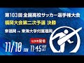 【選手権 決勝】第103回全国高校サッカー選手権 福岡大会　東福岡 vs 東海大学付属福岡