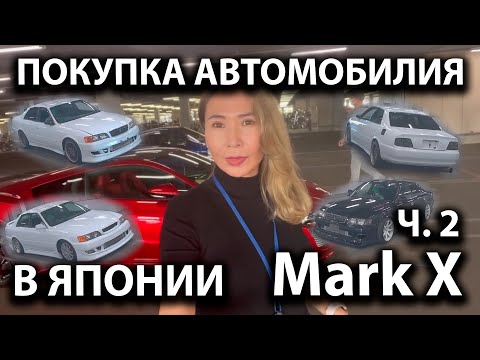 Покупка автомобиля Марк Х в Японии | Часть 2