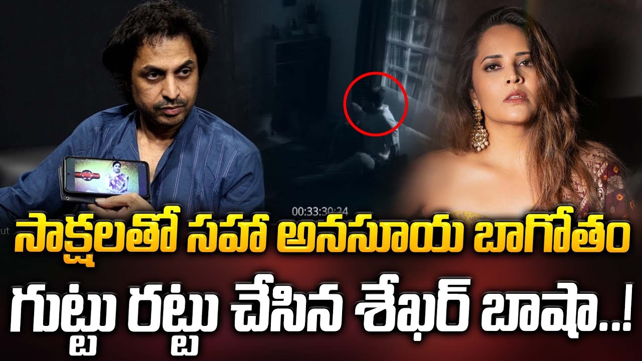 సాక్షలతో సహా అనసూయ బాగోతం గుట్టు రట్టు చేసిన శేఖర్ బాషా..! | Anasuya | Latest News | ManamTv