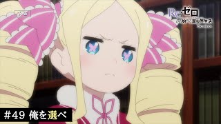 TVアニメ『Re:ゼロから始める異世界生活』49話「俺を選べ」予告