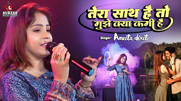 तेरा साथ हे तो मुझे किया कमी हे | Tera Saath Hai To | Cover Hindi Song By Amrita dixit stage program