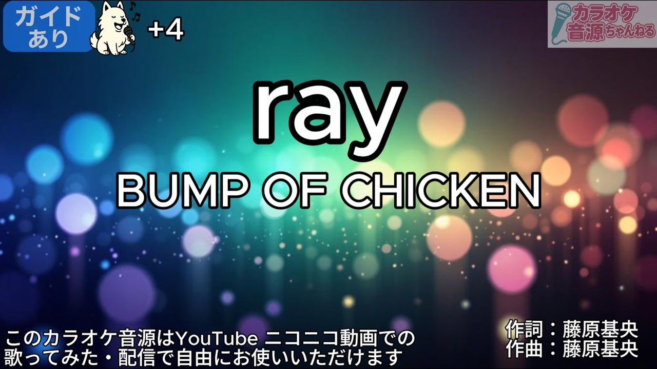修正版【ガイドあり+4】ray／BUMP OF CHIKEN【カラオケ】 - YouTube