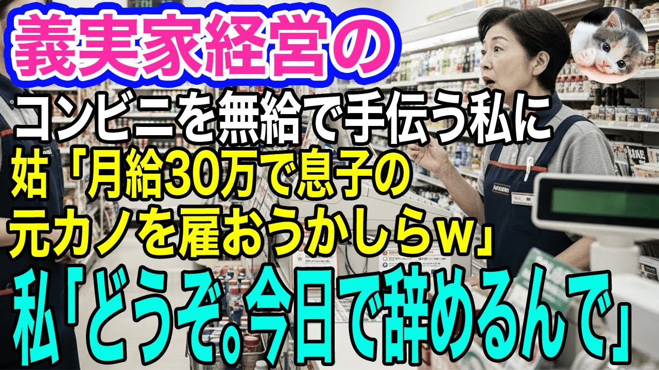 義実家経営のコンビニを10年無給で手伝う私に義母「月給30万で息子の元カノを雇おうかしらねｗ」私「勝手にどうぞ。今日で辞めるんで」→給料10年分の請求書を渡すと…【スカッとする話・年金シニア生活】