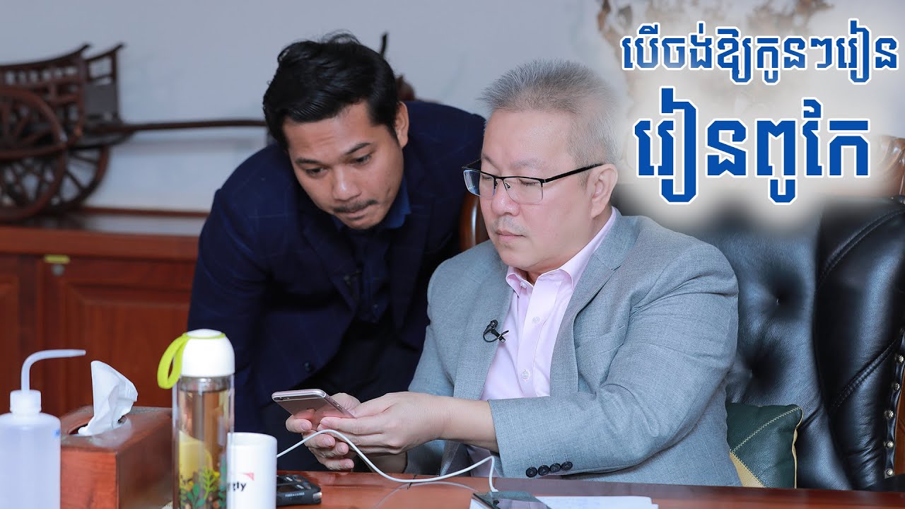 បើចង់ឱ្យកូនៗរៀនពូកែ -  រិន សុក្រិត្យ ft គួច ម៉េងលី