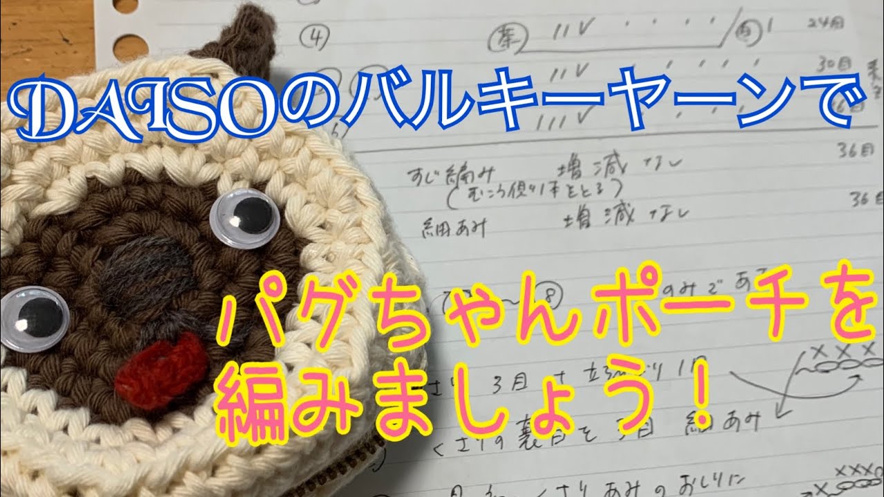 Crochet] Let's try crocheting a pug pouch today! - YouTube