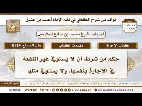[5119] حكم من شرط أن لا يستوفي غير المنفعة في الإجارة بنفسها، ولا يستوفي مثلها