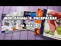 Мои планы в раскрасках на МАЙ 2023// Что буду раскрашивать в мае 2023?