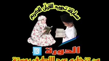 غذا ان شاء الله قناة boustta tv 3 ستعلن عن الفائزين بمسابقة تجويد القران الكريم الدورة 3