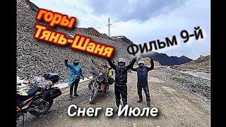 Снег в Июле . Фильм 9-й. горы Тянь-Шаня. Kyrgyzstan.