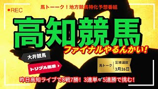 【高知ファイナルとトリ単やるんかい！】昨日の高知良馬場を読み切り8戦7勝のタツキング高知ファイナル！