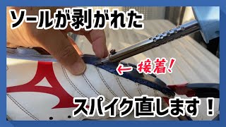 【スパイクお手入れ】アウトソールが剥がれたサッカースパイクの修理！！もう履けないと思っていたスパイクを履けるようにする方法を実演！