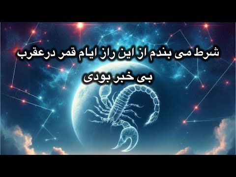 90 آدمها نمی دونن در ایام قمر در عقرب به این راحتی می تونن به همه آرزوهاشون برسن