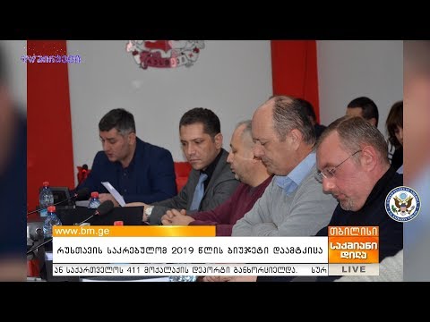 რუსთავის საკრებულომ  2019 წლის ბიუჯეტი დაამტკიცა