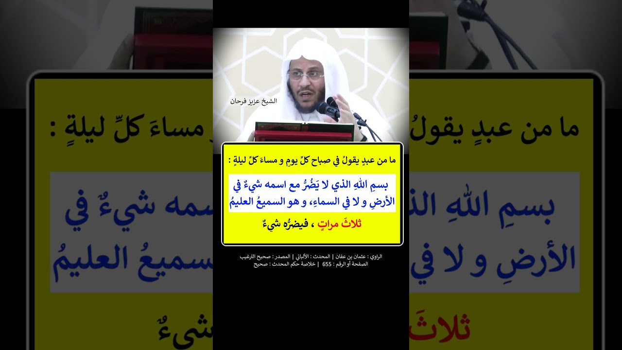 ما من عبد يقول في صباح كل يوم و مساء كل ليلة : بسم الله الذي لا يضرُّ مع اسمه شيء - الشيخ عزيز فرحان