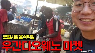 우간다 로컬시장 먹방