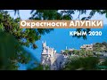 Окрестности Алупки: гора Кошка, Воронцовский дворец, Ласточкино гнездо