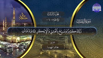 سورة #ال عمران | الختمة المرتلة الكاملة بصوت عدد من قراء الحرم المدني | #جديد