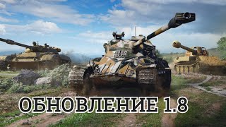 ТЕСТИМ ОБНОВЛЕНИЕ 1.8 World of Tanks ))) WOT